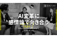 【経営者対談】AI時代において、“人の価値”をどう再定義するのか