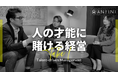 【経営者対談】Anfiniの"人の才能に賭ける経営"とは？