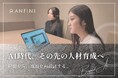 AI時代の新たな⼈材育成施策を開始　“研修”ではなく“経験”で⼈を育てる