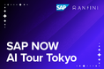 株式会社Anfini、「SAP NOW AI Tour TOKYO」にスポンサー協賛 7月29日開催イベントでSAP×AIの最新事例を紹介