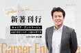 キャリアを問う新著刊行　スポーツ選手の「競技後」をどう支えるか