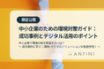 【無料ガイドを期間限定公開】「中小企業で環境対策を推進するには? ~成功事例に学ぶ|環境×デジタルソリューションを徹底解説!」を配信開始