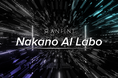 株式会社Anfini、AI導入支援事業部「Nakano AI Labo」を創設