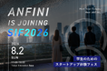 株式会社Anfini、「スタートアップインターンシップフェス2026」に出展決定