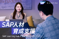 株式会社Anfini、SAP Learning Hubのライセンス販売と実践研修を組み合わせた「SAP人材育成支援サービス」を実施