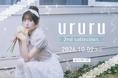 橋本菜々子プロデュース「ururu」、「花嫁カーディガン」「ミルフィーユセットワンピ」を10月2日発売