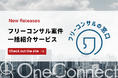 案件探しの新常識!フリーコンサルタント向け新サービス「フリーコンサルの窓口」提供開始