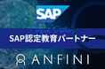 株式会社Anfini、SAP認定教育パートナー(Authorized Education Partner)に選定