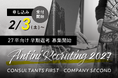 【キャリアに、センスを。】 Anfini 27卒向け早期選考、募集開始