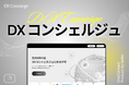 DX成功の鍵はここに。企業向けIT製品選定プラットフォーム「DXコンシェルジュ」登場!