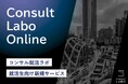 就職活動の早期対策に対応、Anfiniが「コンサル就活ラボ オンライン」をローンチ|全国から参加可能な学生向け新サービス