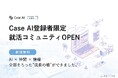 【2027卒向け】無料就活サービス「Case AI」が“会員限定コミュニティ”をオープン