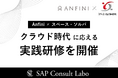 Anfini、スペース・ソルバに向けて「SAP S/4HANA Public Cloud・SAP BTP研修プログラム」を提供 - 実務直結型の人材育成でクラウド時代に対応