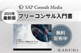 会社の看板なしで稼げる? フリーランス成功への完全ロードマップ『2025年最新版 コンサルタント独立ガイドブック』を無料公開