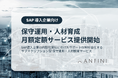 Anfini、SAPユーザ企業向けにサブスク型の保守運用・人材育成サービスを開始