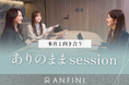 評価をしない面談『ありのまま Session』を導入