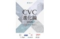 【 XSprout 】CVC117社の実態と5社の実践知から読み解くホワイトペーパー『CVC進化論2026』を公開