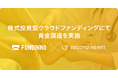 株式会社セカンドハート 株式投資型クラウドファンディング実施 及び オンライン事業説明会開催のお知らせ
