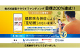 株式会社セカンドハート、株式投資型クラウドファンディング「FUNDINNO」で目標達成率200%・9,975,000円の資金調達を達成