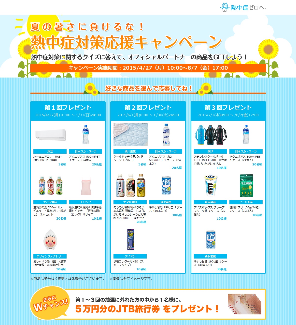 答えて当てよう 熱中症ゼロへ プロジェクト クイズキャンペーン 15年4月27日 月 15年8月7日 金 の期間限定で実施 熱中症 ゼロへ プロジェクトのプレスリリース