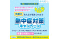 2025年も10月にかけて厳しい残暑となる見込み『みんなで気をつけよう 残暑の熱中症対策キャンペーン』開始