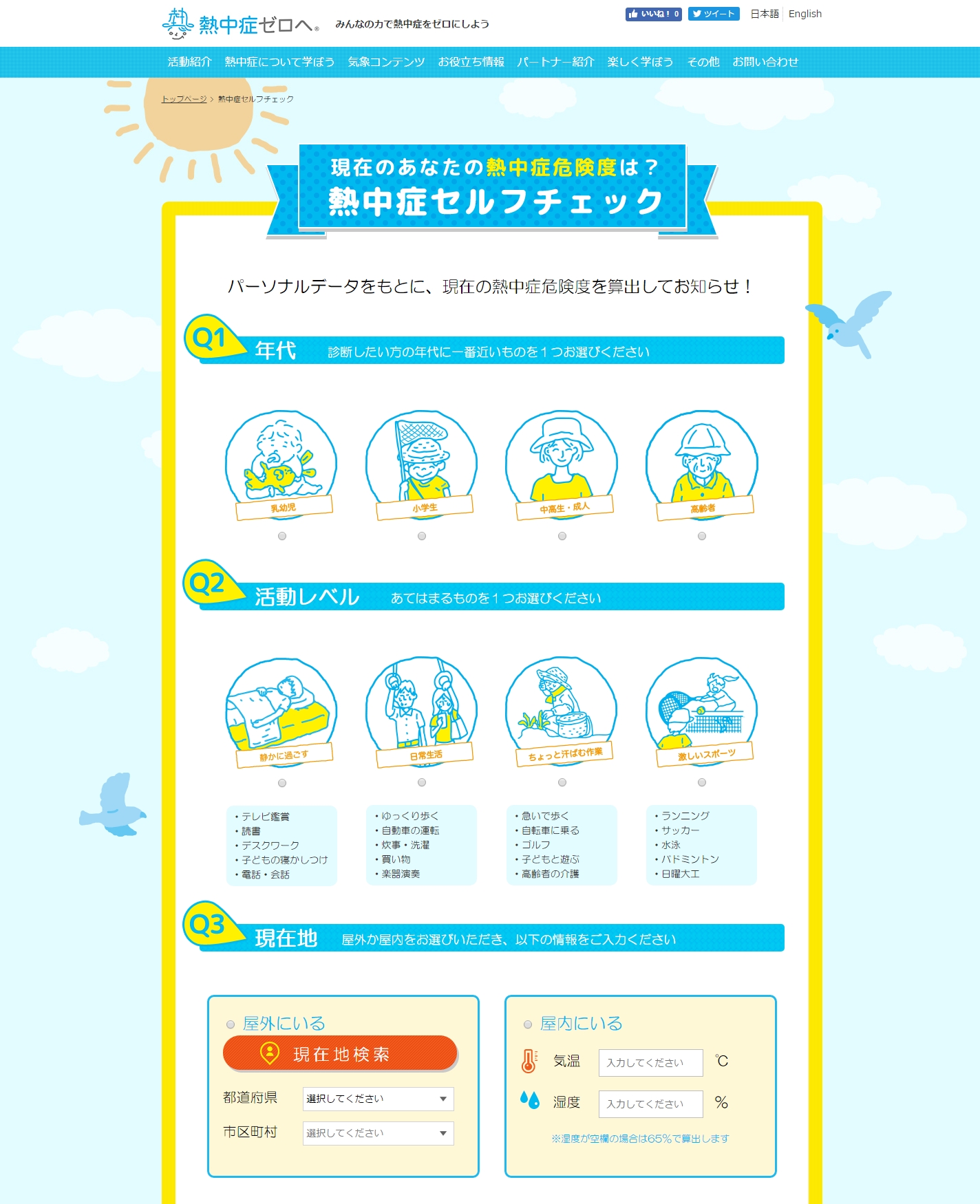 日本気象協会 熱中症ゼロへ プロジェクト 熱中症セルフチェック を新たに開発 年代 活動内容 現在いる場所の環境に応じた 自分だけ の熱中症情報を提供 熱中症ゼロへ プロジェクトのプレスリリース