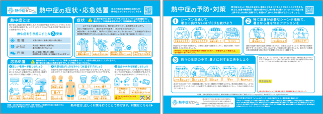 みんなで予防！熱中症対策シート（表面・裏面）