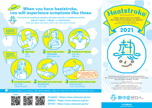 在留外国人へ熱中症予防 対策を英 中 韓の3言語で呼びかけ 21年度 熱中症ゼロへ 多言語リーフレットを作成 熱中症 ゼロへ プロジェクトのプレスリリース
