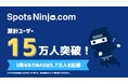地域情報アプリ「SpotsNinja」累計利用ユーザー数15 万人を突破