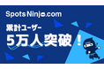 地域情報アプリ「SpotsNinja」累計利用ユーザー数 5 万人を突破