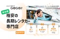 GOGOマンスリーレンタカー東京が無料配送エリアを大幅拡大