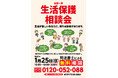 全国一斉生活保護相談会 ～生活が苦しいあなたに、頼れる制度があります～