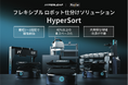 株式会社Phoxter、HyperLeap社製 フレキシブルロボット仕分けソリューション「HyperSort」を販売開始。大阪R&Dセンターにて見学会受付
