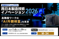 高難度ワークの「AI外観検査」を実演ーPhoxter、「西日本製造技術イノベーション2026」（7/8～7/10）に出展