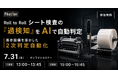 【7/31 無料オンラインセミナー開催】Roll to Rollシート検査の「過検知」をAIで自動判定