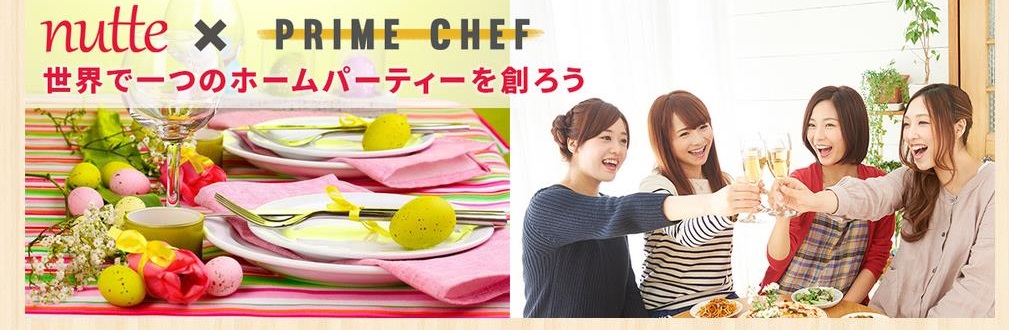 厳選シェフの出張料理サービス「プライムシェフ」、オリジナルの服や雑貨を一点から制作できる縫製マッチングプラットフォーム「nutte」と「世界で一つのホームパーティを創ろう」コラボキャンペーン実施