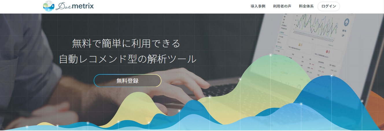無料で簡単に使える！KPI自動レコメンド型サイト分析ツール「Dot metrix（ドットメトリックス）」がリリース！スタートアップやベンチャーでも本格的なサイト分析が実施可能に