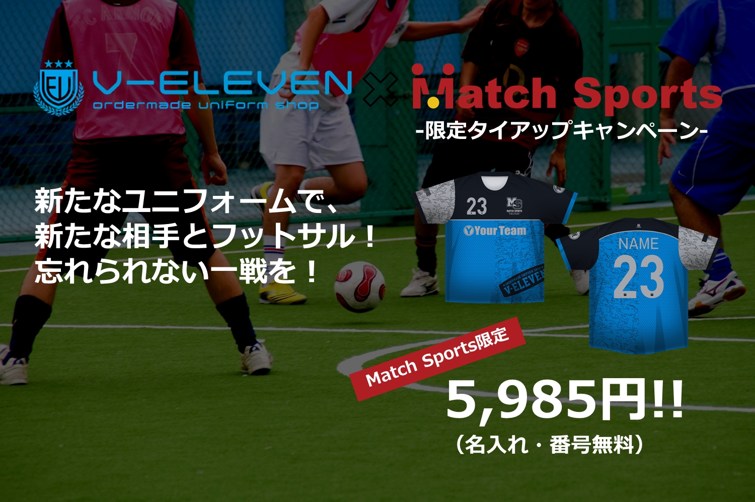 フットサルチームのマッチングアプリ『マッチスポーツ』、オーダーメイドユニフォームの『V-ELEVEN』と限定タイアップキャンペーン実施