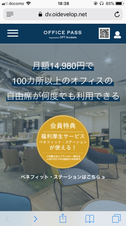 シェアオフィス利用権販売サービス「OFFICE PASS」の会員に、福利厚生サービス「ベネフィット・ステーション」を提供