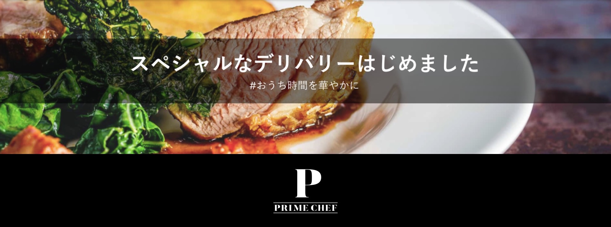 出張シェフによるスペシャルなデリバリー開始！