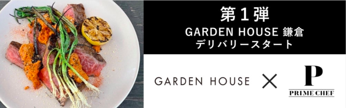 PRIME CHEF（プライムシェフ）お店とご家庭をつなぐ新たなサービスを飲食店向けに導入第一弾として「GARDEN HOUSE 鎌倉」へ提供開始