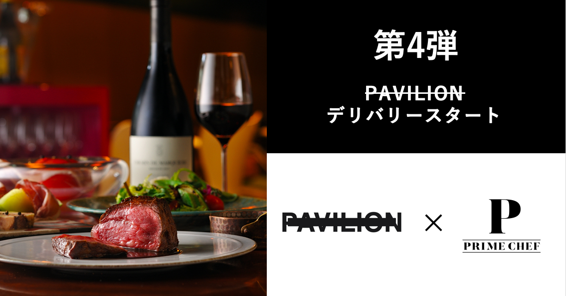 【第4弾決定！】お店とご家庭をつなぐPRIME CHEFの記念日デリバリー