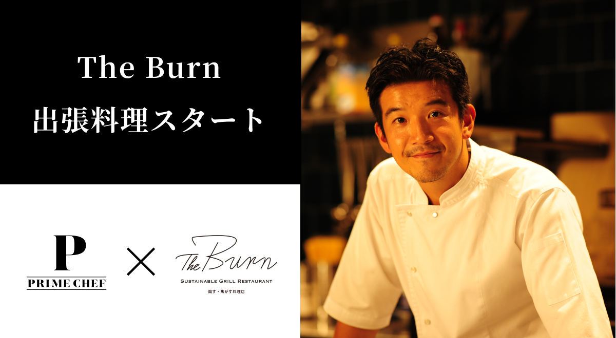 Prime Chef 世界を舞台に活躍する米澤シェフが料理長を務めるサスティナブル グリルレストラン The Burn とコラボコースを提供開始 株式会社オプトインキュベートのプレスリリース