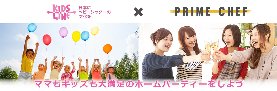 厳選シェフの出張料理サービス「プライムシェフ」、1時間1000円～のベビーシッターサービス「キッズライン」と「ママもキッズも大満足のホームパーティーをしよう」コラボキャンペーン実施