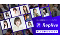 ファンダムアプリ「Replive」に俳協所属の汐谷文康氏の参加が決定!人気声優が続々参加