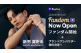 俳優の新田真剣佑が、ファンダムアプリ「Replive」アンバサダーに就任、本日ファンダム公開!