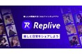 ライブアイドル及び芸人領域に対しファンダムアプリ『Replive』の本格的な提供を開始
