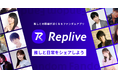 “推しとの距離が近くなる”ファンダムアプリ「Replive」が新機能をリリース、豪華声優陣が続々スタート!