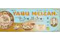 【海外で愛された“超絶技巧”】大阪歴史博物館 特集展示「YABU MEIZAN」を開催します