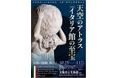 大阪・関西万博で人気を博したイタリアの至宝 大阪市立美術館にて展示決定!日伊国交160周年記念 大阪・関西万博開催記念 特別展「天空のアトラス イタリア館の至宝」開催